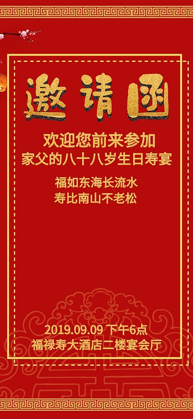 红色简约生日寿宴电子邀请函模板