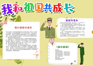 绿色卡通我和祖国共成长漂亮手抄报模板