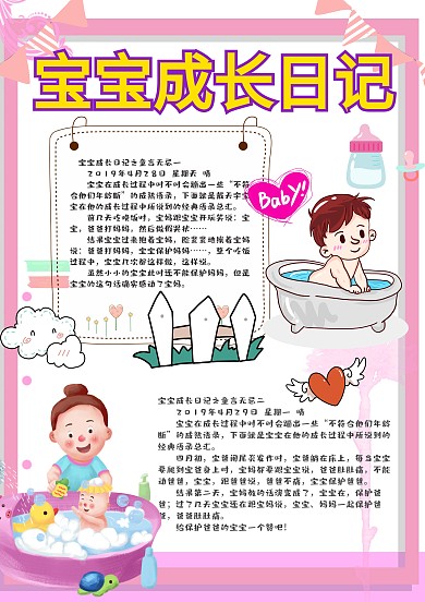 趣味可爱宝宝成长日记手账模板