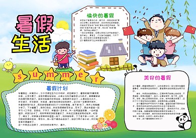 儿童手绘风暑假生活漂亮手抄报模板