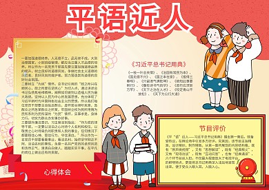 平语近人电子小报手抄报模板