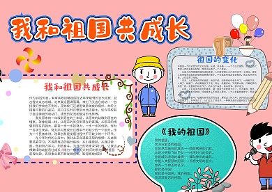 儿童卡通我和祖国共成长漂亮手抄报模板