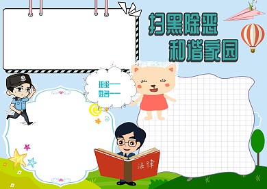 卡通扫黑除恶 和谐家园手抄报版面设计