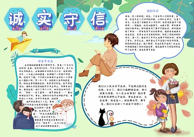 诚实守信诚实节手抄报模板