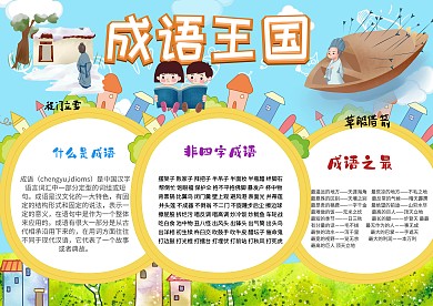成语王国
