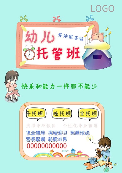 幼儿托管班海报模板