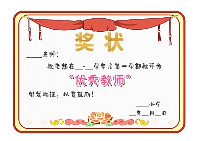 优秀教师简约荣誉奖状