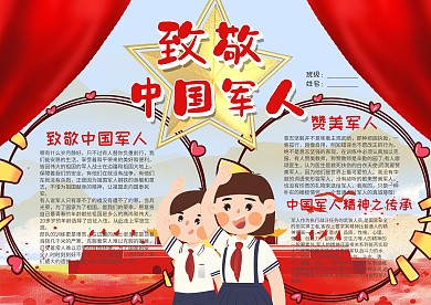 可爱风致敬中国军人漂亮手抄报模板