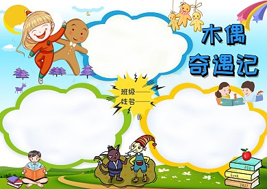 卡通木偶奇遇记手抄报版面设计