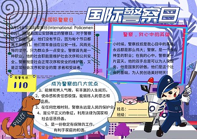 国际警察日小学生手抄报