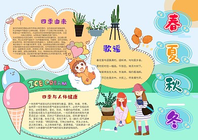 小学生春夏秋冬手抄报模板