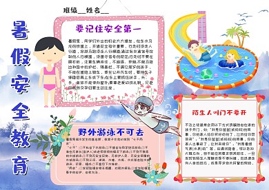 小学生暑假安全教育手抄报模板