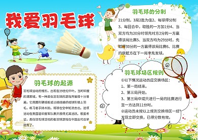 我爱羽毛球手抄报