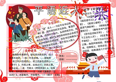 平语近人爱国主义小报小学生手抄报
