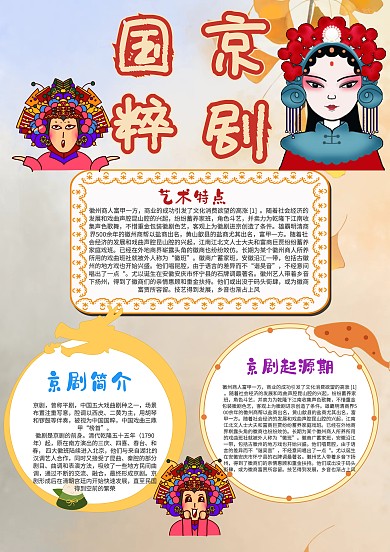 国粹京剧