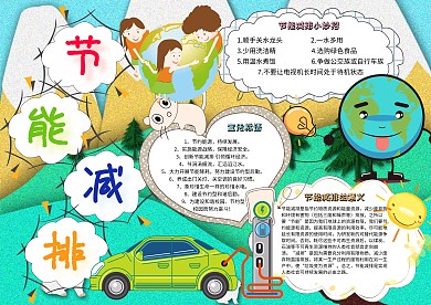节能减排卡通小学生环保公益小报模板