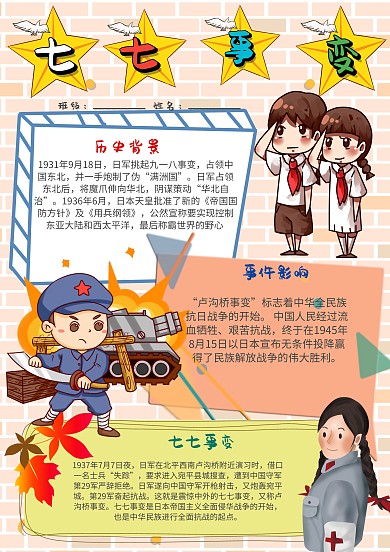 插画风七七事变漂亮手抄报模板