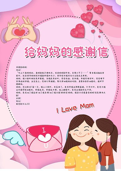 粉色给妈妈的感谢信手账模板
