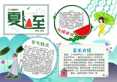 小学生夏至漂亮手抄报模板