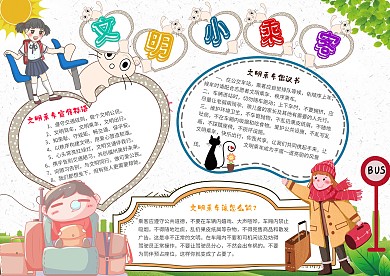 卡通文明小乘客小学生乘车文明礼仪小报模板
