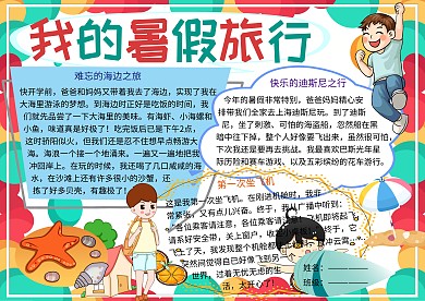 我的暑假旅行作文小报小学生手抄报