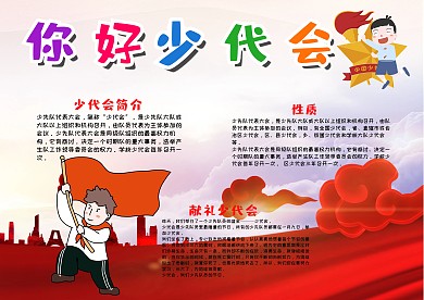 卡通风你好少代会漂亮手抄报模板