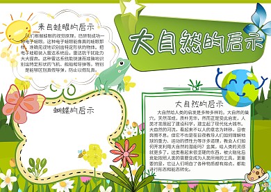 学科科学小报大自然的启示手抄报模板