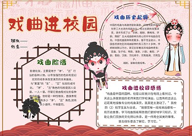 小学生戏曲进校园手抄报模板