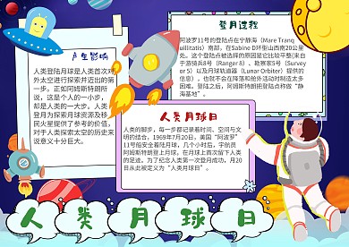 插画风人类月球日漂亮手抄报模板