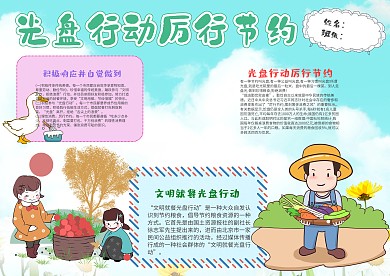 小学生光盘行动手抄报模板