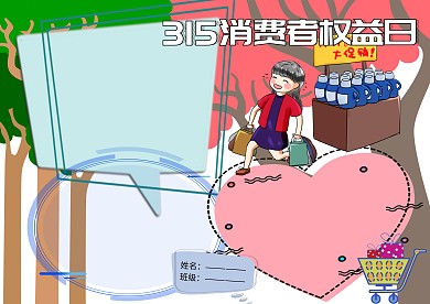 创意315消费者权益日手抄报版面设计