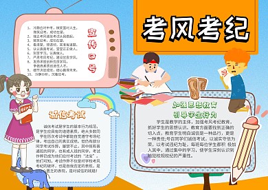 小学生考风考纪手抄报模板