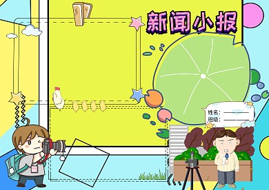 卡通新闻小报手抄报版面设计