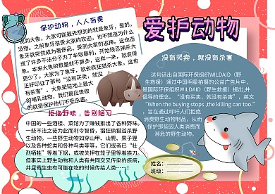 爱护野生动物公益手抄报