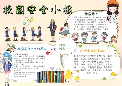 卡通校园安全小报
