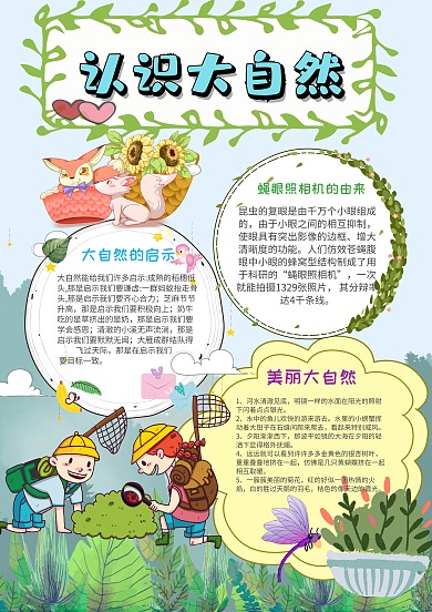 小学生认识大自然手抄报模板