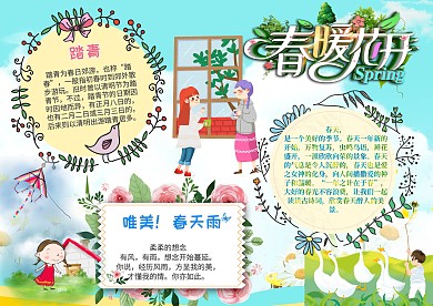 春暖花开卡通清爽手抄报