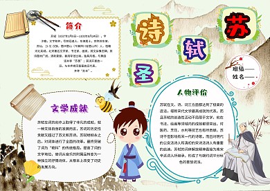 古风苏轼手抄报模板