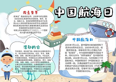 小学生中国航海日手抄报模板