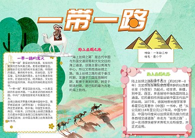 一带一路卡通小学生沙漠丝绸之路小报模板