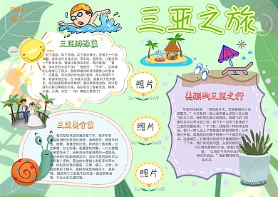 小学生手抄报三亚之旅模板