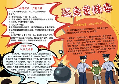 远离黄赌毒法制教育手抄报