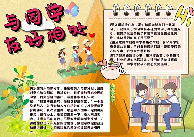 与同学友好相处手抄报模板