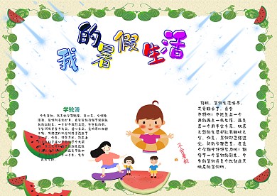 我的暑假生活漂亮手抄报模板