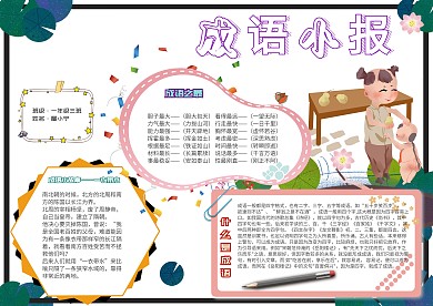 成语小报卡通小学生知识手抄报模板