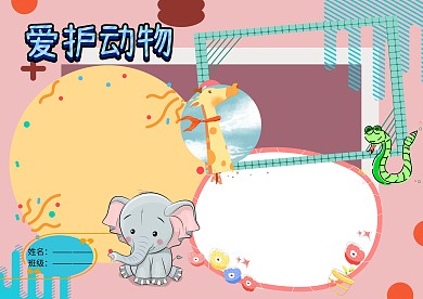 小清新爱护动物手抄报版面设计