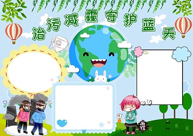 清新防雾霾守护蓝天手抄报版面设计