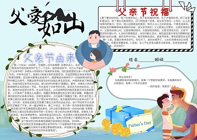 父爱如山卡通小学生小报模板 