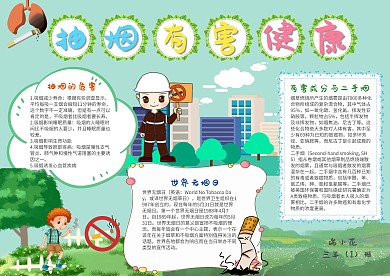 抽烟有害健康手抄报模板世界节日小报
