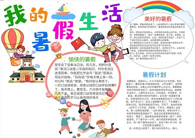 卡通我的暑期生活漂亮手抄报模板